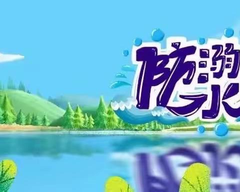 珍爱生命  预防溺水——永安小学暑期防溺水安全教育🌞