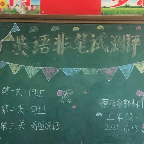郭村小学英语非笔试测评纪实
