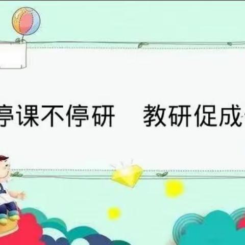 疫情终有期，教研无止境！——五年级语文线上教研活动纪实