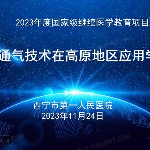 机械通气技术在高原地 区应用学习班继续医学教育顺利闭幕