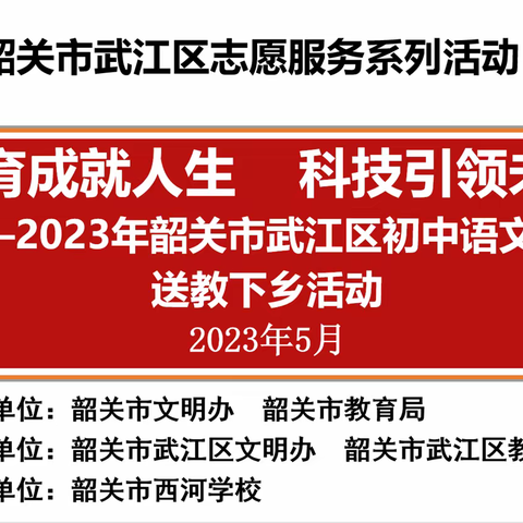 送教下乡促均衡，笃行致远共成长——2023年韶关市武江区初中语文学科送教下乡活动