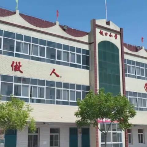 赵口小学2025年招生简章