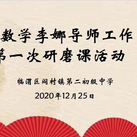 课堂教学为载体，共同研磨促提升——初中数学温勇军名师工作室2023年第一次研磨课活动纪实