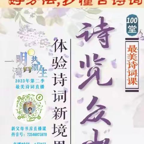 沛县泗水小学“家校诗教”课程抖音直播课堂纪实