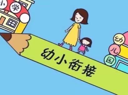 幼小衔接，共育成长——大三班“科学衔接，为即将入小学做准备”