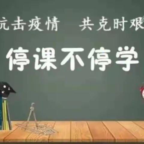 停课不停学，成长不停歇---增村小学三年级线上教学