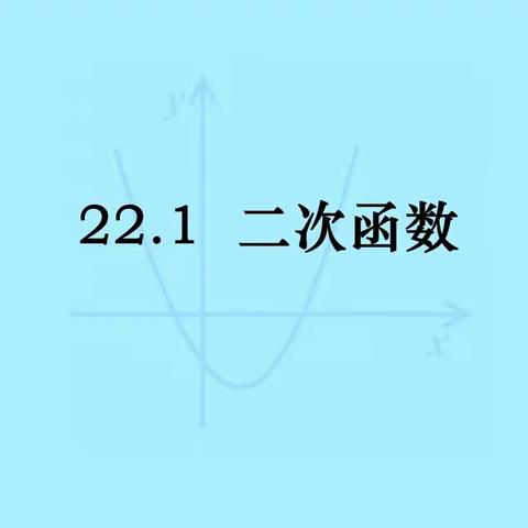 【三中教研】九年级数学