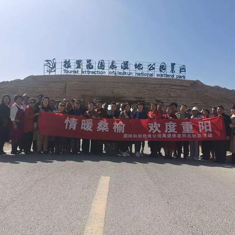 【疆电银龄】“和家”情暖桑榆 欢度重阳秋游活动