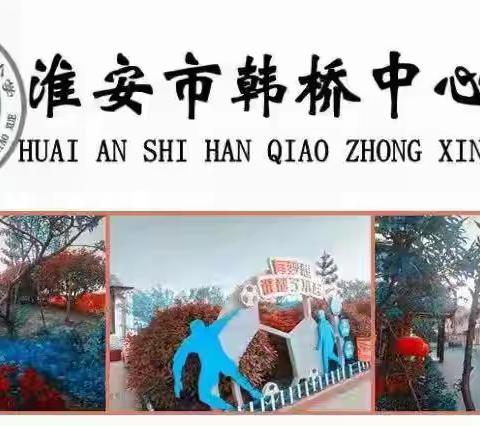 不忘初心，砥砺前行 ——淮安市韩桥小学11周工作快讯