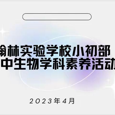 翰林实验学校小初部初中生物学科素养活动