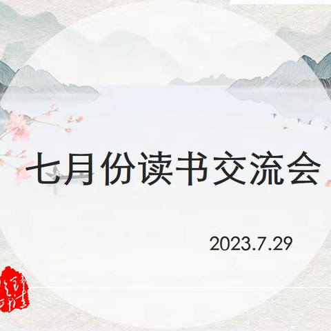 读万卷书，行万里路——青口大义小学7月读书交流会