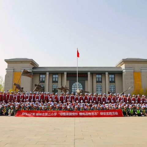 “培植家国情怀 锤炼品格意志”研学实践活动——榆林市第二小学六年级春季研学活动