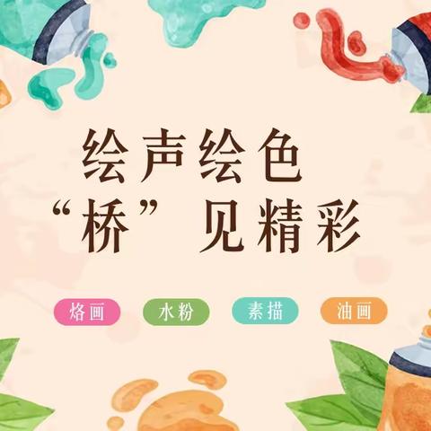 绘声绘色 “桥”见精彩——郑州市惠济区石桥小学美术期末测评暨表彰仪式