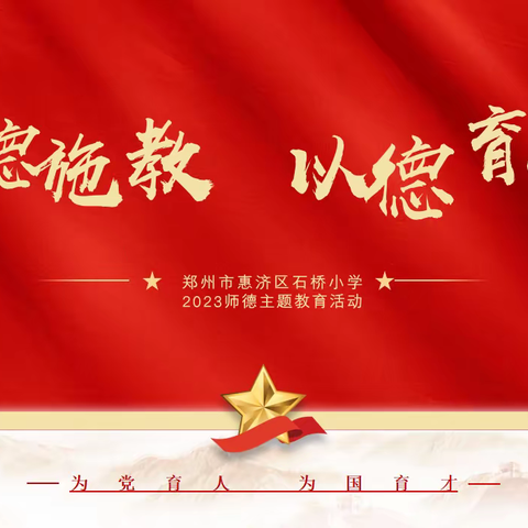 立足本职岗位，坚守教育初心——郑州市惠济区石桥小学新学期“师德师风第一课”