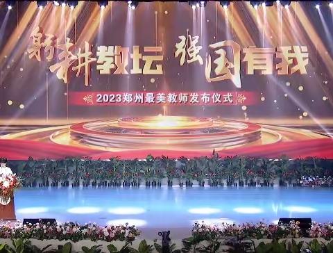 躬耕教坛 强国有我——郑州市惠济区石桥小学集中观看2023年郑州最美教师发布仪式