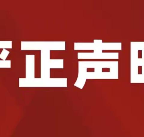 东营市垦利区职业中等专业学校 严正声明