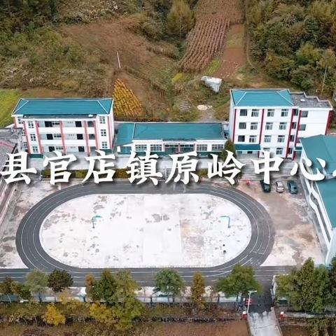 建始县官店镇原岭中心小学——用教研之光照亮教学之路