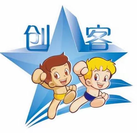 创新成就人生   创客赢得未来