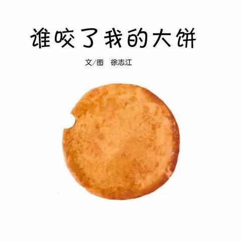 绘本推荐《谁咬了我的大饼》