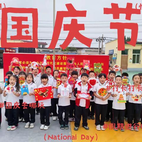国庆小使者，传递爱国心 ---西地小学庆国庆活动纪实