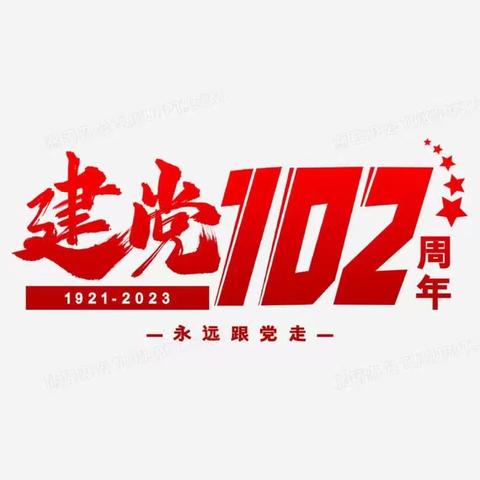 【知行·党建】解东二小举行“庆七一、忆初心、强党性”党史学习教育活动