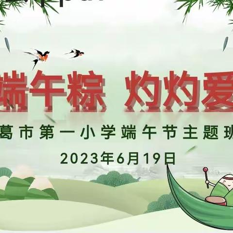 青青端午粽  浓浓爱国心——长葛市栗会萍名班主任工作室主题班会