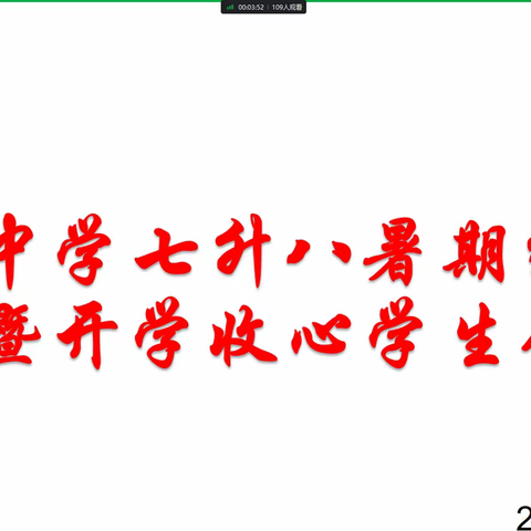 扣中教育||明确新目标  奋进新学期——扣庄中学七升八暑期家长会暨开学收心会