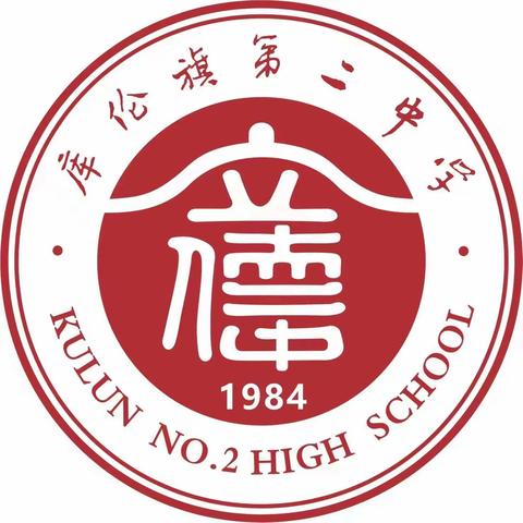 “在劳动中成长，在奋进中前行”——库伦旗第二中学五一劳动节主题班会