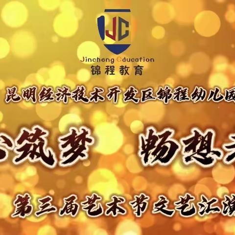 锦程幼儿园大三班—童真岁月，不负时光