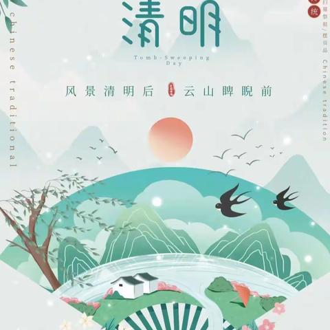 我们的节日·精神的家园·清明— 城寨中心上滋洋小学清明祭扫献花活动