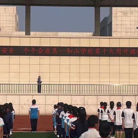 和山学校“人人讲安全 个个会应急”主题教育活动—国旗下讲话