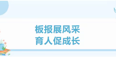 【党建引领队建 五育话成长】 2024年春季期马练瑶族乡中心小学主题黑板报评比活动