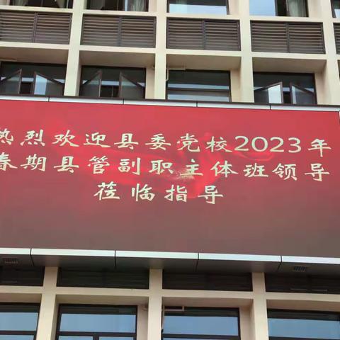 聚焦三合|县委党校2023年春期县管副职主体班领导莅临垫江中学三合湖九年制学校考察调研