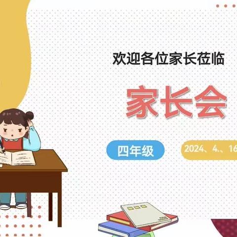 家校共育 同向共行——大同市平城区恒德学校小学部四年级家长会