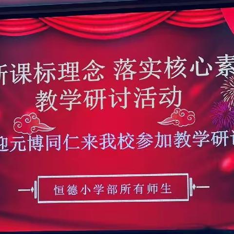 以研促教 教研相长—大同市恒德学校&朔州市元博学校小学部数学研讨活动