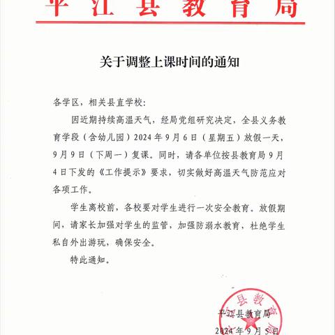 平江县岑川镇中心小学关于高温天气放假通知及安全提醒