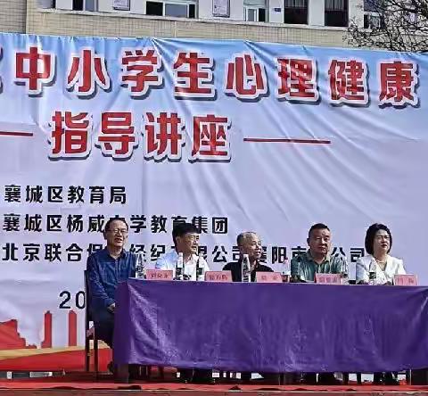 心生阳光，绽放青春---襄城区杨威中学教育集团中小学生心理健康指导讲座