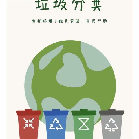见“圾”行事 绿色“童”行——新起点第三幼儿园垃圾分类宣传
