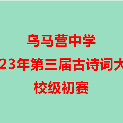 享诗词之美 传中华经典——乌马营中学举办第三届古诗词大赛校级初赛