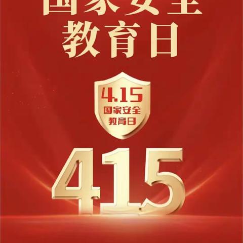 【四强能力作风建设】与春风相伴携安全同行——银川市兴庆区第二十九幼儿园国家安全教育日