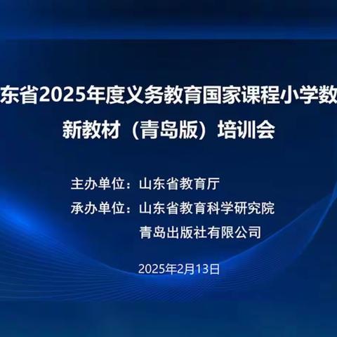 启航新学期，赋能新课堂——清水镇联合校数学教师参加小学数学新教材培训会