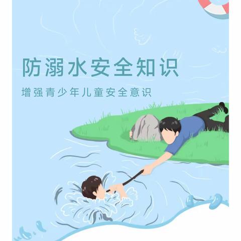 珍爱生命·预防溺水——防溺水安全知识宣传