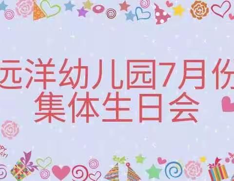 远洋幼儿园——7月份集体生日