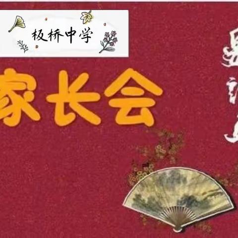 叮咚！您有一份“家长会”邀请函，请查收———海兴县板桥中学2023秋季学期家长会邀请函