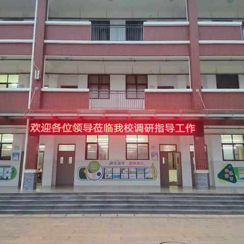 教学调研明方向 精准把脉促发展           ——活水乡雨麦红小学迎接教育教学常规调研工作