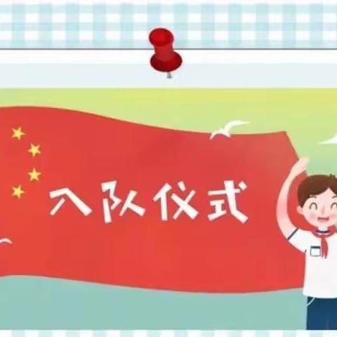 【“三抓三促”行动进行时】学习二十大 奋进新征程 争做好队员——临洮县上营乡窑坡小学庆六一系列活动记