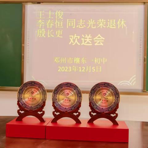 三十余载铸师魂，桃李芬芳万树春  —— 穰东一初中退休教师荣退仪式