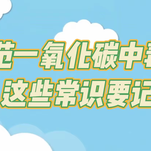 陈庄镇中学2022年冬季防范一氧化碳中毒明白纸