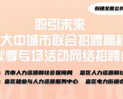 职引未来—电力街道2023年大中城市联合招聘高校毕业生秋季专场活动网络招聘会