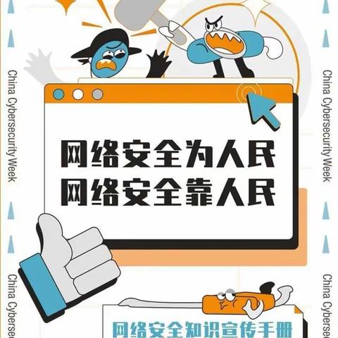 注意网络安全,保护个人隐私——新店子镇东苇店小学网络安全宣传